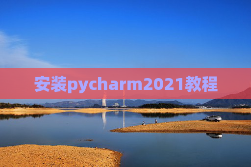 安装pycharm2021教程